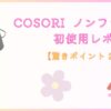 COSORIノンフライヤー記事